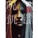 瞬殺怪談 呪飢（竹書房） [電子書籍]