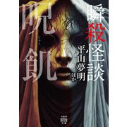 瞬殺怪談 呪飢（竹書房） [電子書籍]