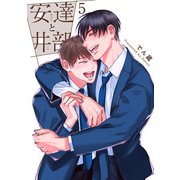安達と井部 【短編】5（竹書房） [電子書籍]