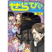 コミックエッセイ せらびぃ Vol.9（竹書房） [電子書籍]