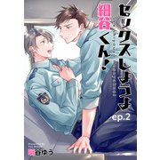 セックスしようよ細谷くん！ 【短編】ep.2（竹書房） [電子書籍]