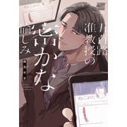 五百路准教授の密かな愉しみ 【電子限定特典付き】（竹書房） [電子書籍]