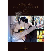 ヴィクトリアミランの代償 【電子限定特典付き】（中）（竹書房） [電子書籍]