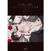 ヴィクトリアミランの代償 【電子限定特典付き】（下）（竹書房） [電子書籍]