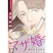 マザ婚【短編】12（竹書房） [電子書籍]