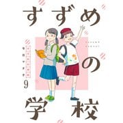 すずめの学校 【短編】9（竹書房） [電子書籍]