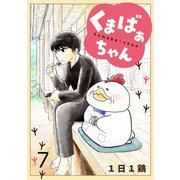 くまばぁちゃん【短編】7（竹書房） [電子書籍]