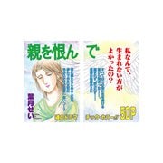女のブラック人生SP（スペシャル） vol.2～親を恨んで～（竹書房） [電子書籍]