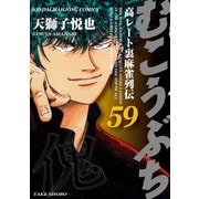 むこうぶち 高レート裏麻雀列伝 （59）（竹書房） [電子書籍]