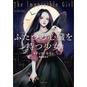 ふたつの心臓を持つ少女（竹書房） [電子書籍]
