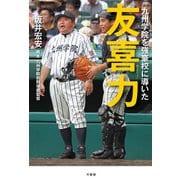 九州学院を強豪校に導いた 友喜力（竹書房） [電子書籍]