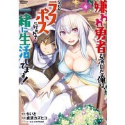 嫌われ勇者を演じた俺は、なぜかラスボスに好かれて一緒に生活してます！ （4）（竹書房） [電子書籍]