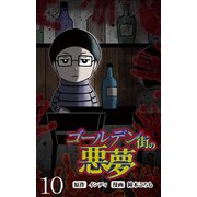 ゴールデン街の悪夢 【せらびぃ連載版】（10）（竹書房） [電子書籍]