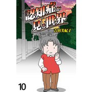 認知症が見る世界 【せらびぃ連載版】（10）（竹書房） [電子書籍]