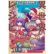 異世界レシピ ニッポンの家庭料理に魔法使いと狂戦士が挑んでみた （2）（竹書房） [電子書籍]