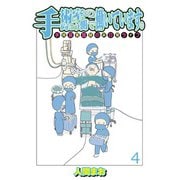 手術室の向こう側で働いています。手術室看護師の非日常ライフ 【せらびぃ連載版】（4）（竹書房） [電子書籍]