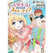 人質生活から始めるスローライフ WEBコミックガンマぷらす連載版 第五話（竹書房） [電子書籍]