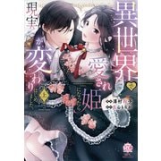 異世界で愛され姫になったら現実が変わりはじめました。【電子限定特典付き】 （上）（竹書房） [電子書籍]