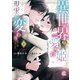 異世界で愛され姫になったら現実が変わりはじめました。【電子限定特典付き】 （下）（竹書房） [電子書籍]
