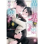 異世界で愛され姫になったら現実が変わりはじめました。【電子限定特典付き】 （下）（竹書房） [電子書籍]