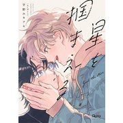 星を掴まえる 【電子限定特典付き】（竹書房） [電子書籍]