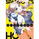 スパロウズホテル （13）（竹書房） [電子書籍]