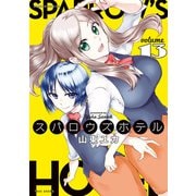スパロウズホテル （13）（竹書房） [電子書籍]