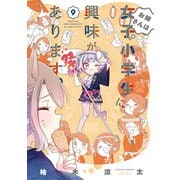 お姉さんは女子小学生に興味があります。【特典ペーパー付き 】（9）（竹書房） [電子書籍]