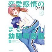 恋愛感情のまるでない幼馴染漫画（5）（竹書房） [電子書籍]