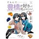 だもんで豊橋が好きって言っとるじゃん！ （5）（竹書房） [電子書籍]