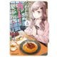 今日もカレーですか？ （5）（竹書房） [電子書籍]