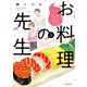 他人には見えないお料理の先生 （2）（竹書房） [電子書籍]