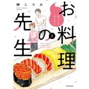 他人には見えないお料理の先生 （2）（竹書房） [電子書籍]
