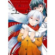 31番目のユーリ （2）（竹書房） [電子書籍]