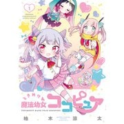 ときめけ魔法幼女ココピュア【特典コラボペーパー付き 】 （1）（竹書房） [電子書籍]