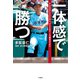 一体感で勝つ（竹書房） [電子書籍]
