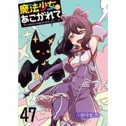 魔法少女にあこがれて ストーリアダッシュ連載版 第47話（竹書房） [電子書籍]