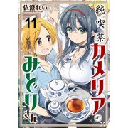 純喫茶カメリアのみどりさん ストーリアダッシュ連載版 第11話（竹書房） [電子書籍]