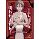 ご主人様には吸わせません！ ストーリアダッシュ連載版 第4話（竹書房） [電子書籍]