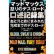 マッドマックス 怒りのデス・ロード 口述記録集 血と汗と鉄にまみれた完成までのデス・ロード（竹書房） [電子書籍]
