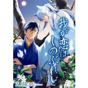我が恋はしのぶれど 【雑誌掲載版】第九話（竹書房） [電子書籍]