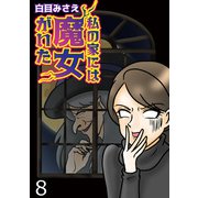 私の家には魔女がいた【せらびぃ連載版】（8）（竹書房） [電子書籍]