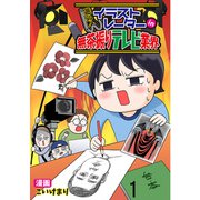 進め！イラストレーターin無茶振りテレビ業界 【せらびぃ連載版】（1）（竹書房） [電子書籍]