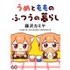 うめともものふつうの暮らし ストーリアダッシュ連載版 第60話（竹書房） [電子書籍]