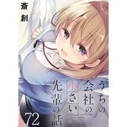 うちの会社の小さい先輩の話 ストーリアダッシュ連載版 第72話（竹書房） [電子書籍]