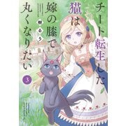 チート転生した猫は嫁の膝で丸くなりたい （3）（竹書房） [電子書籍]