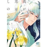我が恋はしのぶれど （上）（竹書房） [電子書籍]