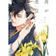 我が恋はしのぶれど 【電子限定特典付き】（下）（竹書房） [電子書籍]