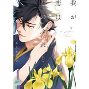 我が恋はしのぶれど 【電子限定特典付き】（下）（竹書房） [電子書籍]
