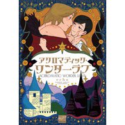 アクロマティック・ワンダーラブ 【電子限定特典付き】（竹書房） [電子書籍]